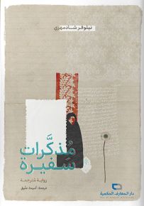 مذكرات سفيرة