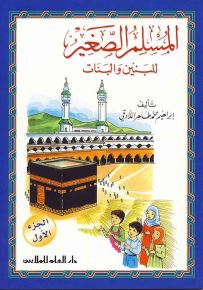 المسلم الصغير - الجزء الأول