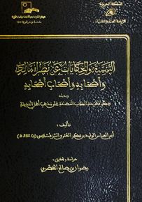 التسمية والحكايات عن نظراء مالك وأصحابه وأصحاب أصحابه