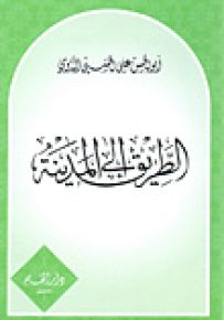 الطريق إلى المدينة