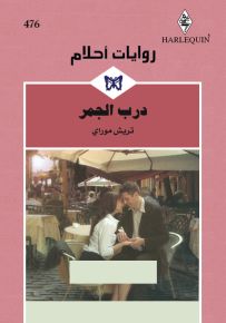 درب الجمر - روايات أحلام 476