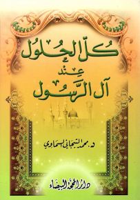 كل الحلول عند آل الرسول