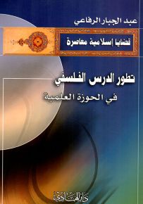 تطور الدرس الفلسفي في الحوزة العلمية