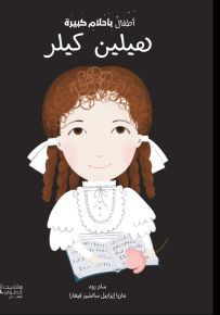 هيلين كيلر - سلسلة أطفال بأحلام كبيرة