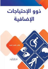 ذوو الإحتجايات الإضافية