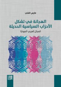 الهجانة في تشكل الأحزاب السياسية الحديثة - المجال العربي أنموذجا