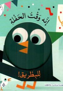 إنه وقت الحفلة للبطريق! - سلسلة وجوه صغيرة