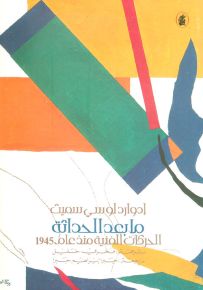ما بعد الحداثة : الحركات الفنية منذ عام 1945