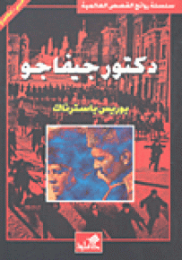 دكتور جيفاجو