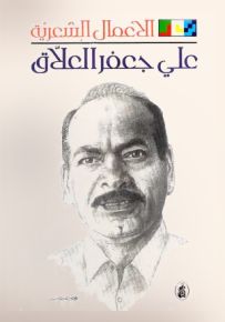 علي جعفر العلاق : الأعمال الشعرية