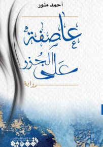 عاصفة على الجزر