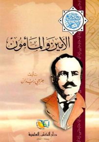 الأمين والمأمون - جزء - 6 - سلسلة مؤلفات جرجي زيدان