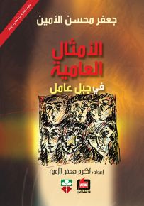 جعفر محسن الأمين - الأمثال العامية في جبل لبنان