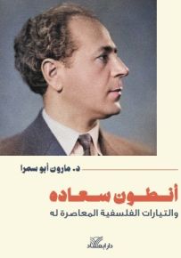 أنطون سعاده والتيارات الفلسفية المعاصرة له