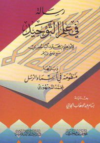 رسالة في علم التوحيد ويليها منظومة في أسماء الرسل