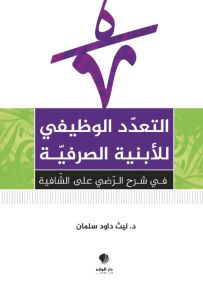 التعدد الوظيفي للأبنية الصرفية في شرح الرضي على الشافية