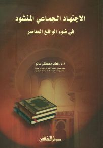 الاجتهاد الجماعي المنشود في ضوء الواقع المعاصر