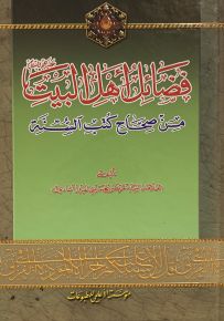 فضائل أهل البيت عليهم السلام من صحاح كتب السنة