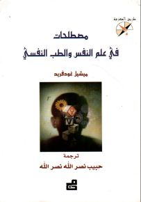 مصطلحات في علم النفس والطب النفسي - سلسلة طريق المعرفة