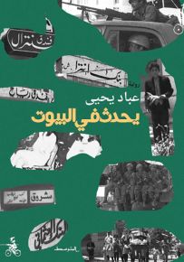 يحدث في البيوت