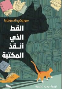 القط الذي أنقذ المكتبة