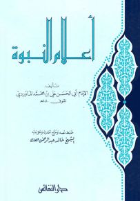 أعلام النبوة