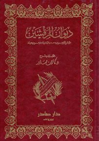 ديوان المرقشين