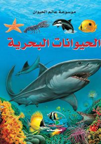 الحيوانات البحرية - موسوعة عالم الحيوان