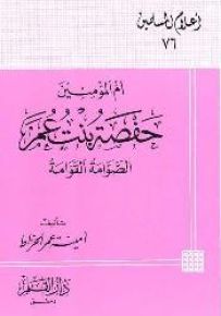 أم المؤمنين حفصة بنت عمر الصوامة القوامة - سلسلة أعلام المسلمين 76