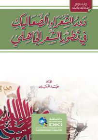 دور الشعراء الصعاليك في تطور الشعر الجاهلي