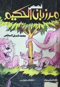 قصص مرزبان الحكيم