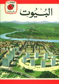 البيوت - سلسلة كتب ليديبرد الرائدة