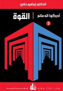 القوة - سلسلة أدركوا الدعائم