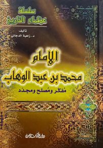 الإمام محمد بن عبد الوهاب مفكر ومصلح ومجدد
