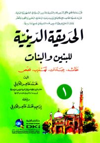 الحديقة الدينية للبنين والبنات (-1-) (عقائد، عبادات، تهذيب، قصص)