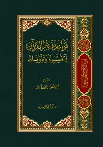 قواعد فهم القرآن وتفسيره وتأويله