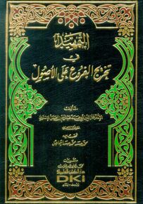 التمهيد في تخريج الفروع على الأصول