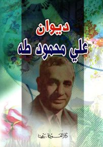 ديوان علي محمود طه - الأعمال الشعرية الكاملة