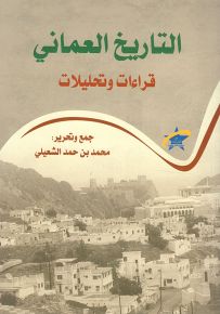 التاريخ العماني - قراءات وتحليلات
