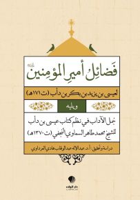 فضائل أمير المؤمنين عليه السلام