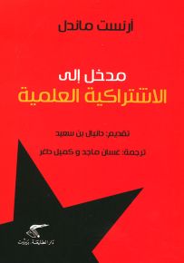 مدخل إلى الاشتراكية العلمية