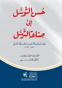 حسن التوسل إلى صناعة الترسل