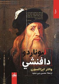 ليوناردو دافنشي