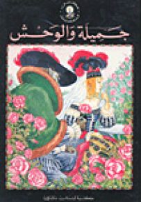 جميلة والوحش - سلسلة حكايتي المفضلة