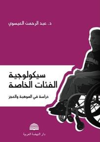 سيكولوجية الفئات الخاصة : دراسة في الموهبة والعجز