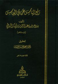رفع الباس عن بني العباس
