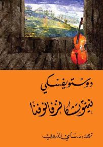 نيتوتشكا نزفانوفنا