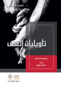 التطرف الديني - تأويليات العنف