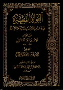 الفوائد المعتبرة في الأحرف الأربعة الزائدة على العشرة