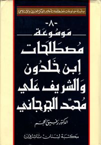 موسوعة مصطلحات ابن خلدون والشريف علي محمد الجرجاني